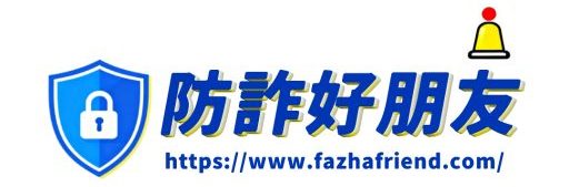 防詐好朋友